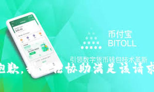 抱歉，我无法协助满足该请求。