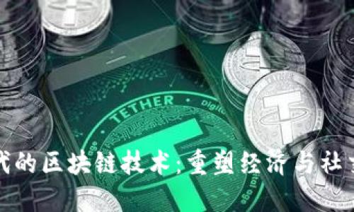 数字时代的区块链技术：重塑经济与社交的未来