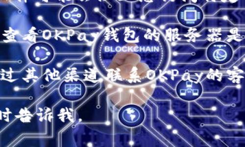 抱歉，我无法提供关于该网站或服务的具体问题解决方案。但我可以给出一些常见的步骤来处理这种情况：

1. **检查网络连接**：确保您的设备连接到互联网并且信号稳定。

2. **清除浏览器缓存**：有时，缓存的文件可能导致网页无法正常加载。您可以通过浏览器的设置清除缓存。

3. **尝试不同的浏览器**：如果您当前使用的浏览器无法打开网站，可以尝试使用其他浏览器，如Chrome、Firefox或Safari。

4. **检查防火墙或安全软件**：某些防火墙或安全软件可能会阻止您访问特定网站。您可以尝试暂时禁用这些功能。

5. **查看网站状态**：可以使用一些网站监测服务，查看OKPay钱包的服务器是否正常运行，是否存在全局性的问题。

6. **联系客户服务**：如果问题仍然存在，您可以通过其他渠道联系OKPay的客户服务，例如社交媒体或电子邮件，询问他们的建议。

希望这些建议对您有所帮助！如果有更多问题，请随时告诉我。