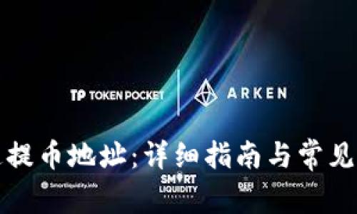 如何开通提币地址：详细指南与常见问题解答