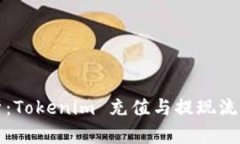 深入解析：Tokenim 充值与提现流程全攻略