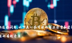 看起来你遇到了与Tokenim平台的连接问题。以下是