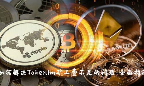 如何解决Tokenim矿工费不足的问题：全面指南