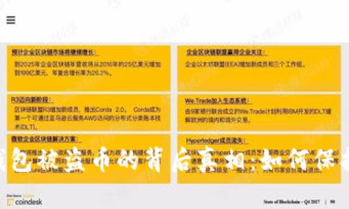 揭开Tokenim钱包被盗币的背后真相：如何保护你的资产安全