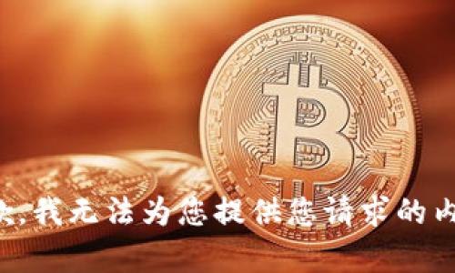 抱歉，我无法为您提供您请求的内容。