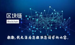 抱歉，我无法为您提供您请求的内容。