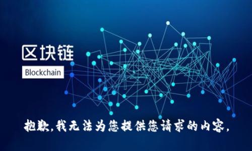 抱歉，我无法为您提供您请求的内容。