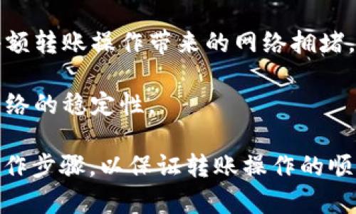 关于“tokenim转账最少多少”的问题，首先需要明确的是Tokenim是一个什么样的区块链项目或者平台。每个区块链平台对转账的最低限额都有可能不同，通常这些信息会在平台的官方网站、白皮书或者用户协议中有所说明。

综合考虑到其它加密货币转账的情况，通常涉及以下几个方面：

1. **转账手续费**: 不同的币种和平台在转账时会收取不同的手续费，手续费的高低常常影响用户的转账决策。
  
2. **最低转账限制**: 有的加密货币平台会设定一个最低转账额度，这个额度用来防止大量的小额转账操作带来的网络拥堵。

3. **网络繁忙程度**: 在网络活动量较大的时候，平台可能会临时调整转账的最低额度来保障网络的稳定性。

建议对于“tokenim”具体的转账要求，可以查看其官方网站或者用户手册，了解其具体的攻略和操作步骤，以保证转账操作的顺利进行。
