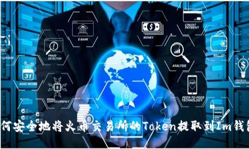 如何安全地将火币交易所的Token提取到Im钱包？