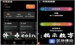 探索币圈实盘软件“币coin”：揭示数字货币交易