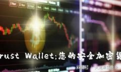 深入探索 Trust Wallet：您的安全加密货币钱包选择