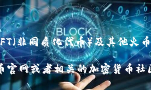 在Tokenim（Token Investment Management）平台中，HT指的是“Huobi Token”。Huobi Token是由火币网（Huobi）发行的一种数字资产，用于支持火币生态系统内的交易和各种服务。HT的主要用途包括但不限于：

1. **交易手续费折扣**：HT持有者在火币平台上进行交易时，可以享受手续费折扣，降低交易成本。
  
2. **参与平台活动**：HT可以用来参与火币平台的各种活动，例如投票、争取上币等，这些活动通常会提供独特的奖励。

3. **质押与融资**：一些特定的产品允许HT进行质押，用户可以通过质押获得一定的收益。

4. **生态系统支持**：HT的使用不仅限于交易所本身，还可能涉及到DeFi（去中心化金融）、NFT（非同质化代币）及其他火币推出的服务。

如果你想要更详细了解火币Token的功能、市场表现、如何购买和存储等相关信息，可以在火币官网或者相关的加密货币社区上找到更多资源。