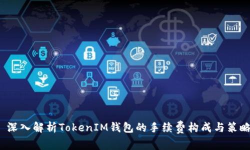  深入解析TokenIM钱包的手续费构成与策略