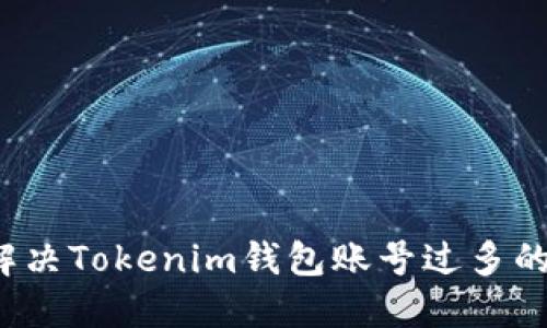 如何解决Tokenim钱包账号过多的问题？