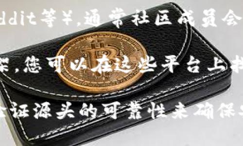 要找到tokenim合约地址，您可以通过以下几种方式进行查找：

1. **官方资料**：访问Tokenim项目的官方网站或官方社交媒体平台，通常会在白皮书、公告或社交媒体帖子中发布合约地址。

2. **区块链浏览器**：使用区块链浏览器（如Etherscan（以太坊网络）或BscScan（Binance Smart Chain））输入项目名称进行搜索，找到相关合约地址。

3. **社区讨论**：加入Tokenim的社区（如Telegram、Discord、Reddit等），通常社区成员会分享合约地址，并提供实时的更新和支持。

4. **投资平台**：如果Tokenim在某些去中心化交易所（DEX）上架，您可以在这些平台上找到合约地址。

在查找合约地址时，请务必小心，以免遇到假冒项目。这可以通过验证源头的可靠性来确保安全。在使用合约地址进行交易之前，仔细确认其真实性和准确性。