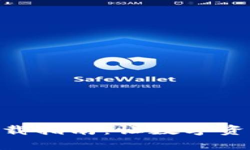 TRC20钱包官网下载指南：让数字资产安全存储更简单