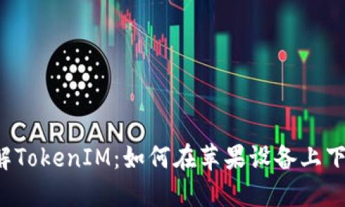  全面了解TokenIM：如何在苹果设备上下载与使用