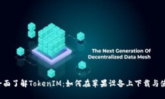  全面了解TokenIM：如何在苹果设备上下载与使用