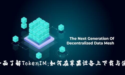  全面了解TokenIM：如何在苹果设备上下载与使用