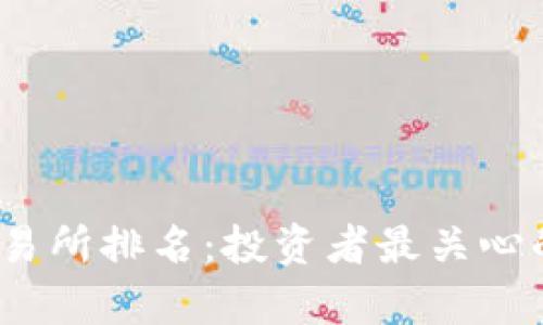 揭示国内币交易所排名：投资者最关心的7大平台分析