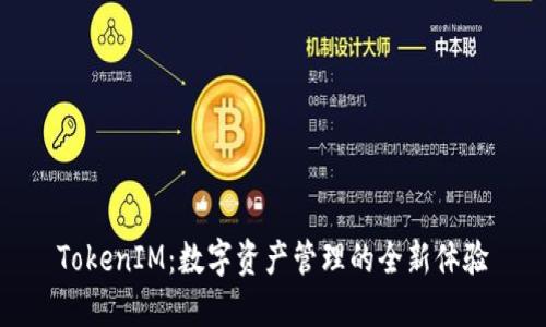 TokenIM：数字资产管理的全新体验