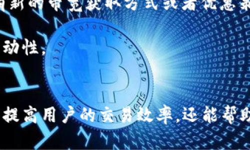   如何获取Tokenim钱包中的带宽？ / 
 guanjianci Tokenim, 钱包, 带宽 /guanjianci 

一、什么是Tokenim钱包？
Tokenim钱包是一种数字资产管理工具，旨在为用户提供安全、便捷的加密货币存储及交易服务。在区块链技术迅猛发展的背景下，Tokenim钱包支持多种加密货币，更加注重用户体验和安全性。它通过先进的加密技术保护用户资产，同时提供友好的界面和简单易用的操作流程。

二、带宽在Tokenim钱包中的重要性
在Tokenim钱包中，带宽是指用户在区块链网络上进行交易或操作所需的资源。带宽的获取和管理直接关系到用户的交易效率。在区块链网络中，进行交易或执行智能合约需要消耗一定的带宽，带宽的多少将直接影响到用户的交易速度以及所需支付的手续费。

三、Tokenim钱包中带宽的获取方式
获取Tokenim钱包带宽的方法主要有以下几种：
ol
listrong持有特定代币：/strong在某些情况下，用户可以通过持有特定的代币来获取带宽。例如，持有一些区块链网络的本地代币，可能会自动为用户提供每秒的带宽。/li
listrong购买带宽：/strong在Tokenim钱包中，用户也可以通过直接购买带宽的方式来满足交易需求。这通常涉及支付一定的费用，交易将在用户的带宽需求得到满足后快速执行。/li
listrong完成任务或参与活动：/strong一些钱包平台会定期举办活动，用户通过参与活动或完成特定任务来获取额外的带宽。这种方式不仅激励用户使用钱包，还能使用户了解更多的加密货币知识和市场动态。/li
listrong通过参与社区或网络贡献获得：/strong某些平台会通过邀请新用户、反馈使用体验等方式奖励用户带宽，这属于一种社区贡献机制。/li
/ol

四、如何管理和使用带宽？
管理Tokenim钱包中的带宽需要注意以下几点：
ol
listrong定期监测带宽使用情况：/strong用户需定期查看自己钱包中的带宽使用情况，合理安排交易时间，避免因带宽不足造成交易延误。/li
listrong合理购买带宽：/strong当临时需要带宽时，可以选择购买带宽，但要充分评估所需带宽与费用之间的性价比。/li
listrong参与社区活动：/strong通过参与各种社区活动，不仅有机会获得带宽，还能进一步了解Tokenim钱包的最新动态和市场情况。/li
listrong保持代币存储：/strong通过持有特定代币能够稳定获得带宽，用户应按需选择持有的代币组合。/li
/ol

五、常见问题解答

问题1：如何查看我的Tokenim钱包带宽使用状态？
要查看Tokenim钱包的带宽使用状态，您可以按照以下步骤进行：
ol
li打开Tokenim钱包应用程序或网站，并登录到您的账户。/li
li在主界面上，找到“资源”或“设置”选项，通常会显示您当前的带宽、能用带宽和交易冷却期。/li
li查看您的带宽消耗历史，包括最近的交易和所消耗的带宽。/li
li如有必要，可以采取措施，例如购买更多带宽或调整未来的交易时间，以确保交易顺畅。/li
/ol
带宽的查看通常直观易懂，但需要用户留意钱包版本的更新，可能会带来界面和功能的变化。

问题2：Tokenim钱包中带宽的使用与其他钱包有什么区别？
Tokenim钱包的带宽使用相比其他钱包有一些显著的特点：
ol
listrong资源分配机制：/strong不同钱包在带宽的分配和使用上有各自的规则，Tokenim在这一方面通常会更为灵活，允许用户自定义带宽配置。/li
listrong支持多种区块链：/strongTokenim钱包支持多种区块链网络，用户在使用过程中，不同的区块链可能有不同的带宽需求，这对于用户的跨链交易非常重要。/li
listrong社区互动：/strongTokenim鼓励用户参与社区活动，增加用户与钱包之间的互动。这种互动能够为用户带来更丰富的体验，并可能获得额外的带宽。/li
listrong购买渠道多样化：/strongTokenim钱包提供多种购买带宽的方式，用户可以通过直接交易、代币持有或参与活动灵活获得所需的带宽。/li
/ol
因此，对于用户来说，Tokenim钱包的带宽使用不仅仅是简单的资源消耗，更加注重用户体验和自动化，用户反馈在这里得到了有效的体现。

问题3：我该如何选择适合我的代币以获取带宽？
在选择代币以获取Tokenim钱包带宽时，需考虑以下几个方面：
ol
listrong市场需求：/strong选择那些具有较高市场需求和流动性的代币，这样不仅可以确保带宽的稳定回报，还能在灵活调配资源和资金上提供支持。/li
listrong项目的长期稳定性：/strong研究项目的基本面，包括团队背景、技术优势、市场前景等等，选择那些有潜力，特别是对于关注带宽获取的用户来说，项目的持续性相当重要。/li
listrong社区支持：/strong参与有庞大活跃社区的代币项目，通常这些项目在市场中的表现会更为强劲，能更好地为持有人提供带宽支持。/li
listrong代币经济模型：/strong理解代币的经济学，包括发行总量、通货膨胀率和奖励机制等，能更好地评估其长期持有价值。/li
/ol
通过了解这些要素，用户在选择合适代币时将更加理性与策略化，从而有效提高其带宽的获取效率。

问题4：如果我的带宽不足，如何提高带宽获取效率？
若您发现Tokenim钱包带宽不足，以下几种方法可以提高带宽获取效率：
ol
listrong交易时间：/strong在交易流量较低的时间段进行交易，可以有效节省带宽，有助于加速交易确认。/li
listrong增加代币持有量：/strong如果条件允许，可以增加持有的代币数量，以获取更多的带宽。而且，这样也能带来额外的投资收益。/li
listrong参与更多的社区活动：/strong关注Tokenim钱包的官方消息，参与各种活动，例如问卷调查、试玩反馈等，经常参与的用户有可能获得额外带宽奖励。/li
listrong关注钱包的更新动态：/strongWallet项目定期会推出新功能或更新，让用户能够获取更高效的使用体验，也许会有新的带宽获取方式或者优惠策略。/li
/ol
综合使用上述方法，您将在不断自己的Tokenim钱包使用效率的过程中，提高带宽获取的效率，确保交易顺畅，提升资金的流动性。

结束语
总的来说，在Tokenim钱包中获取和管理带宽是确保用户交易顺畅的重要环节。理解带宽的获取、管理及使用技巧，不仅能够提高用户的交易效率，还能帮助用户更好地应对市场变化，抓住投资机会。希望本文能够帮助到每位Tokenim用户，让您的财务管理更加高效、便捷。
