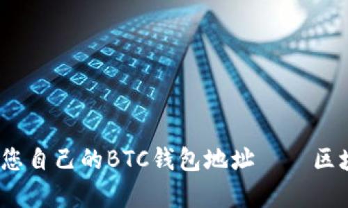 深入解析：如何生成您自己的BTC钱包地址——区块链钱包的基础知识