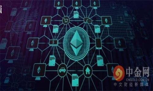   深入理解区块链：明确定义与核心概念 / 
 guanjianci 区块链,去中心化,数字货币 /guanjianci 

区块链的基本概念
区块链是一种特殊的数据库技术，其核心特征是以去中心化的方式存储数据。简单来说，区块链由一系列按照时间顺序连接的“区块”组成，每个区块内包含了若干交易记录。所有区块通过加密技术相互连接，形成一个永久的、公开的和不可篡改的数据链。这意味着一旦数据被添加到区块链中，就无法被修改或删除，确保了数据的安全性和透明度。

区块链的构成要素
为了更好地理解区块链，我们需要了解几个基本的构成要素：
ul
  listrong区块（Block）/strong：每个区块包含一组交易数据，前一个区块的哈希值，以及它自己的哈希值。/li
  listrong链（Chain）/strong：多个区块按照时间顺序连接起来，形成一条完整的链。/li
  listrong节点（Node）/strong：区块链网络中的每一台计算机，存储了区块链的完整副本，并参与网络交易的验证和共识过程。/li
  listrong共识机制/strong：为了确保网络中所有节点之间的数据一致性，区块链使用各种共识算法，如工作量证明（PoW）和权益证明（PoS）。/li
  listrong智能合约/strong：一种自动执行合约条款的技术，可以在区块链上自运行，确保交易按照预定条件完成。/li
/ul

区块链技术的优势
区块链被认为是一项革命性的技术，主要有以下几个优势：
ul
  listrong去中心化/strong：区块链技术消除了对中央管理机构的依赖，任何人都可以参与和访问网络，降低了单点故障的风险。/li
  listrong透明性/strong：区块链上的每一笔交易都是公开的，任何人都可以查看，增强了信任感。/li
  listrong安全性/strong：由于数据在多个节点上分布式存储，且通过复杂的加密技术保护，区块链具有较高的抗篡改能力。/li
  listrong高效性/strong：去中心化的特性使得区块链能在没有中介的情况下快速处理交易，提高了交易的效率。/li
/ul

区块链的应用场景
区块链技术的应用已经延伸到多个行业，包括：
ul
  listrong金融行业/strong：例如比特币、以太坊等数字货币，利用区块链技术进行安全的金融交易。/li
  listrong供应链管理/strong：通过区块链追踪货物的来源和流向，提高供应链的透明度和安全性。/li
  listrong医疗健康/strong：通过安全存储和共享患者的医疗记录，改善就医体验和安全性。/li
  listrong智能合约/strong：在资产转移、保险理赔等领域，利用智能合约来自动执行合约条款，减少人工干预。/li
/ul

常见问题解答
1. 区块链与传统数据库有什么区别？
区块链与传统数据库的区别在于其数据的存储方式、访问权限以及管理方式。
传统数据库通常是集中式的，由一个管理机构控制。这意味着数据可以被轻易地修改或删除，存在潜在的安全隐患。而区块链使用去中心化的存储方式，每个节点都有对整个数据库的完整副本，从而确保数据的透明性和安全性。
此外，区块链的交易记录一旦确认，就无法被修改或删除，确保了数据的不可篡改性。这对于需要高安全性的行业，如金融和医疗来说，具有重要意义。而传统数据库则通常可以随时更改和删除数据，缺乏这种稳定性。
另一方面，区块链还引入了智能合约等新型应用，使得自动执行和去信任化成为可能。通过编程，合约在满足特定条件时自动执行，减少了人为干预和欺诈的风险。

2. 区块链的发展现状如何？
区块链技术自比特币问世以来，发展迅速，吸引了越来越多的投资和研究兴趣。根据行业研究，区块链市场规模正在快速扩大，预计在未来几年将达到数千亿美元。
目前，区块链技术已经应用于金融、供应链、医疗、地产等多个领域，不少大型企业和初创公司纷纷投身于区块链的研究和应用开发。此外，许多国家也在积极探索区块链在政府管理、税务及身份识别等方面的应用。
然而，区块链的推广仍面临许多挑战，包括技术的不断演进、法规的不完善、安全隐患、交易速度等。许多项目仍在探索如何有效解决这些问题，以便实现更广泛的应用。
从监管层面来看，一些国家已经开始制定区块链相关的法规，以便更好地保护投资者和市场，同时促进创新。区块链在技术上仍在不断进化，为未来的发展打下坚实的基础。

3. 区块链会取代传统行业吗？
区块链是推动许多行业变革的重要技术，但取代传统行业的观点过于极端。相反，区块链技术更可能与传统行业融合，形成新的生态系统。
例如，在金融行业，区块链技术为跨境支付提供了更高的效率和安全性，但并不能完全取代银行系统。相对而言，区块链能够银行的某些流程，如降低成本、提高透明性和速度。
在供应链管理中，区块链有助于增强透明性与可追溯性，促进企业之间的信任。虽然区块链提供了更优秀的工具，但传统业务与区块链应用之间的沟通与协作依然至关重要。
此外，许多现有的法律和规定都可能限制区块链的全面推广。在技术成熟之前，完全取代传统行业并不现实。企业需要进行大量的调研、实验与调整，确保区块链技术能够在特定领域和场景中发挥最大效能。

4. 学习区块链技术的方法有哪些？
学习区块链技术的方法多种多样，取决于个人的背景和学习目标。对于初学者，以下几种方法相对友好：
ul
  listrong在线课程/strong：许多平台，如Coursera、edX、Udacity等，提供关于区块链的在线课程，涵盖基本概念、应用及开发等方面。/li
  listrong书籍/strong：阅读关于区块链的专业书籍，例如《区块链革命》、《精通比特币》等，可以帮助理解技术的深层次原理和应用场景。/li
  listrong实践项目/strong：参与开源项目或开发自己的区块链应用是提高技术水平的有效方式。通过实践可以深入理解理论与应用之间的关系。/li
  listrong加入社区/strong：通过参加区块链相关的论坛、研讨会或Meetup，与其他学习者和业界专家交流，可以更新最新动态，获取丰富的资源。/li
/ul
无论选择哪种方式，持续学习和实践是掌握区块链技术的关键，随着技术的不断演进，保持对新趋势的关注非常重要。

以上就是对区块链定义、构成要素及其发展现状的详细介绍，希望能够帮助您更充分地理解这一技术的魅力与潜力。