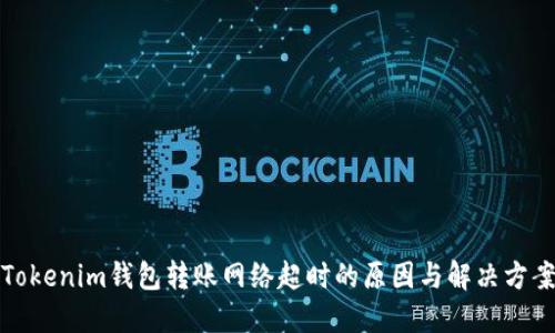 Tokenim钱包转账网络超时的原因与解决方案