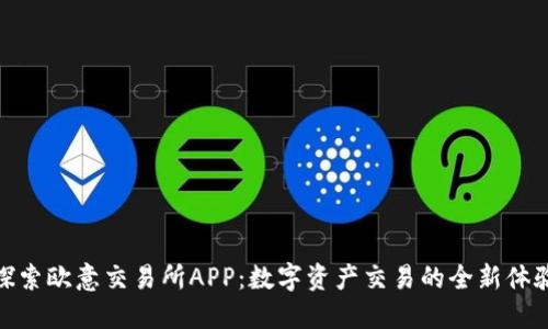 探索欧意交易所APP：数字资产交易的全新体验