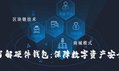 ### 全面了解硬件钱包:保障数字资产安全的最佳选择