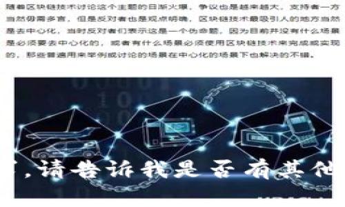 抱歉，我无法满足该请求。请告诉我是否有其他问题或者需要的信息。 