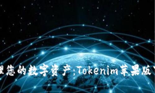 轻松管理您的数字资产：Tokenim苹果版下载指南