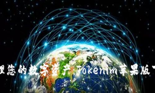 轻松管理您的数字资产：Tokenim苹果版下载指南