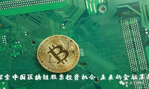 探索中国区块链股票投资机会：未来的金融革命