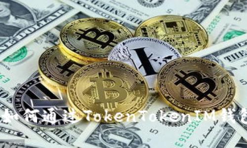 深入浅出：如何通过TokenTokenIM钱包获取带宽