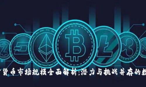 2023年加密货币市场规模全面解析：潜力与挑战并存的数字资产世界