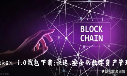IM Token 1.0钱包下载：快速、安全的数字资产管理利器