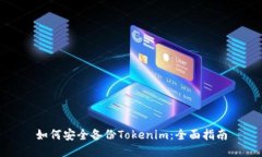 如何安全备份Tokenim：全面指南