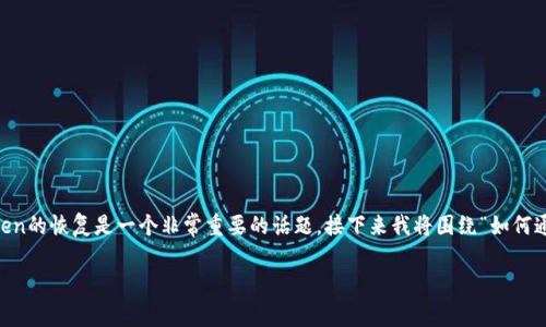 在区块链和加密货币的世界中，私钥和Token的恢复是一个非常重要的话题。接下来我将围绕“如何通过私钥恢复Token”的主题进行详细介绍。

探索私钥与Token恢复的神秘联系