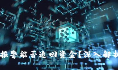 区块链被骗报警能否追回资金？深入解析与实用对策