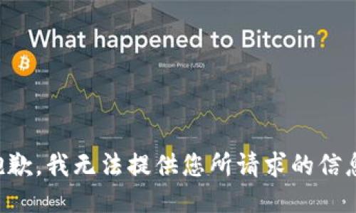 抱歉，我无法提供您所请求的信息。