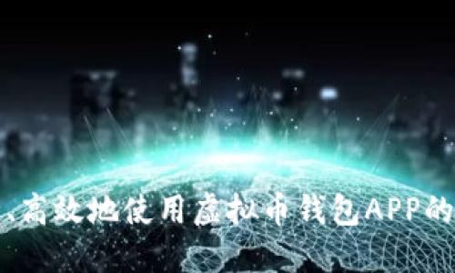 如何安全、高效地使用虚拟币钱包APP的终极指南