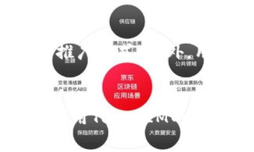   解锁TokenIM：轻松获取免费数字货币的全新推广平台 / 
 guanjianci 数字货币, TokenIM, 免费注册送币 /guanjianci 

引言
在数字货币迅猛发展的今天，越来越多的投资者和用户希望能在这个市场中寻找机会。其中，TokenIM作为一个新兴的数字货币推广平台，其特色在于便捷的用户体验和吸引人的注册送币机制，吸引了众多用户的关注和参与。本文将深入探讨TokenIM的特点、优势以及如何有效利用这个平台获取免费数字货币。

TokenIM的背景和发展
TokenIM是一家致力于推广数字货币及其应用的平台，旨在为用户提供安全、便捷的数字资产管理服务。随着区块链技术的发展，数字货币的市场需求日益增长。TokenIM在此时应运而生，成为了众多新手和老手投资者的首选平台。平台通过注册送币的方式，吸引用户注册并使用其平台，为用户提供多种获取数字货币的机会。

TokenIM的注册送币机制
TokenIM的注册送币机制是其一大亮点。用户在注册时，不仅可以享受到简单易用的界面，还能获得一定数量的数字货币作为欢迎礼。具体的注册送币数量与用户的注册行为、推荐好友、完成任务等因素有关。通过这些方式，TokenIM鼓励用户更积极地参与到数字货币的交易和推广中，从而实现了用户和平台之间的双赢。

如何使用TokenIM获取更多免费币
除了注册时获得的赠币，TokenIM还提供了多种方式供用户获取额外的数字货币。例如，用户可以通过完成平台提供的任务或者参与活动来获取更多的币。此外，推荐好友注册也是一个成功的策略，通过分享自己的注册链接，可以获得额外的奖励。这种方式不仅增加了用户的参与感，还形成了一个良性的社交网络，促进了平台的进一步发展。

TokenIM的安全性和用户体验
对于任何数字货币平台来说，安全性都是用户最为关注的一个方面。TokenIM采纳了多层级的安全保护措施，包括冷钱包存储、双重身份验证等，确保用户的数字资产安全无忧。与此同时，TokenIM还提供了简单易用的操作界面，即使是对于没有任何数字货币经验的新手用户，也能轻松上手。此外，平台还设有多种技术支持渠道，确保用户在遇到问题时能够迅速获得帮助，这进一步增强了用户体验。

社区和生态系统的建设
TokenIM不仅仅是一个数字货币交易的工具，它还致力于构建一个活跃的用户社区。通过举办线上线下的各种活动、分享会议和知识讲座，TokenIM鼓励用户互相交流和学习。这样的社区氛围不仅推动了用户之间的互动，也为整体生态系统的构建提供了支持。社区内的用户不仅可以分享自己的交易经验，还可以相互帮助，提升大家对数字货币领域的认识。

TokenIM在市场中的竞争优势
面对市场上众多的数字货币平台竞争，TokenIM凭借其独特的注册送币机制、良好的用户体验以及强大的安全措施，成功地在竞争中脱颖而出。此外，TokenIM还拥有丰富的用户反馈机制，通过不断的改进和调整其服务，确保用户的需求得以满足。这样的灵活性和适应性使TokenIM在广大用户中赢得了良好的口碑，也为其持续发展打下了坚实的基础。

TokenIM的未来发展方向
展望未来，TokenIM计划进一步拓展其服务范围，增加更多的数字货币种类，为用户提供更丰富的投资选择。同时，TokenIM也在探索如何与传统金融机构进行合作，以便能够把区块链技术与传统金融相结合，推动数字货币的合规和广泛应用。此外，TokenIM还希望通过提升技术能力，增强平台的安全性和稳定性，从而为用户提供更优质的服务。

常见问题解答
1. TokenIM平台是否安全？
安全性是任何涉及资金交易的平台都必须重视的关键因素。TokenIM采用多层次的安全措施，包括冷钱包存储用户资产、双重身份验证等，确保用户的信息与资金安全。此外，平台也会定期进行安全审计，以识别和修复潜在的安全漏洞。因此，用户在TokenIM进行交易时，可以放心使用。虽然没有任何平台能够做到百分百的安全，但TokenIM已尽其所能提供最优质的安全保障。

2. 如何注册TokenIM账户？
注册TokenIM账户非常简单。用户只需访问TokenIM官方网站，点击注册按钮，按照提示填写相关信息，如邮箱、手机号等，并设置密码。完成注册后，用户将收到一封验证邮件，点击链接完成验证即可。注册成功后，用户将获得一定数量的免费数字货币作为欢迎礼。之后，用户可以根据自身需求进行进一步的身份验证、设置安全措施等，以确保账户安全。

3. 如果我忘记TokenIM的账户密码，该怎么办？
如果用户忘记了TokenIM账户的密码，可以通过访问登录界面，点击“忘记密码？”链接进行密码重置。系统将会提示用户输入注册时使用的邮箱地址，随后会向该邮箱发送一封重置密码的邮件。用户通过邮件中的链接，可以创建新密码，从而重新获得账户的访问权限。为了安全起见，在设定新密码时，建议选择强密码并定期更新以确保账户安全。

4. 如何提高在TokenIM上获取的免费数字货币数量？
在TokenIM上获取更多免费币，用户可以采取多种策略。首先，完成平台提供的各项任务和活动是一个直接有效的方式。其次，邀请好友注册并使用TokenIM也能获得相应的奖励，这是一种双赢的推广方式。此外，用户还可以关注TokenIM平台的社交媒体，了解最新活动和促销信息，及时参与以获取更多的数字货币。另外，活跃于TokenIM社区，分享自己的交易心得，参与讨论也有可能带来一些意外的奖励。

结论
TokenIM凭借其出色的注册送币机制、安全性以及用户友好的体验，正在迅速成为数字货币行业中的一匹黑马。无论是新手还是老玩家，都能在这个平台上找到适合自己的机会。通过不断探索和利用TokenIM的各种功能，用户可以轻松获取更多数字货币，享受数字货币交易带来的乐趣。未来，TokenIM的发展将值得你我持续关注。