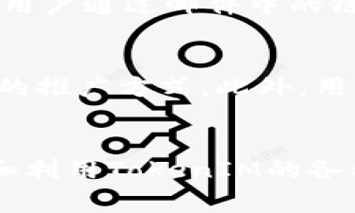   解锁TokenIM：轻松获取免费数字货币的全新推广平台 / 
 guanjianci 数字货币, TokenIM, 免费注册送币 /guanjianci 

引言
在数字货币迅猛发展的今天，越来越多的投资者和用户希望能在这个市场中寻找机会。其中，TokenIM作为一个新兴的数字货币推广平台，其特色在于便捷的用户体验和吸引人的注册送币机制，吸引了众多用户的关注和参与。本文将深入探讨TokenIM的特点、优势以及如何有效利用这个平台获取免费数字货币。

TokenIM的背景和发展
TokenIM是一家致力于推广数字货币及其应用的平台，旨在为用户提供安全、便捷的数字资产管理服务。随着区块链技术的发展，数字货币的市场需求日益增长。TokenIM在此时应运而生，成为了众多新手和老手投资者的首选平台。平台通过注册送币的方式，吸引用户注册并使用其平台，为用户提供多种获取数字货币的机会。

TokenIM的注册送币机制
TokenIM的注册送币机制是其一大亮点。用户在注册时，不仅可以享受到简单易用的界面，还能获得一定数量的数字货币作为欢迎礼。具体的注册送币数量与用户的注册行为、推荐好友、完成任务等因素有关。通过这些方式，TokenIM鼓励用户更积极地参与到数字货币的交易和推广中，从而实现了用户和平台之间的双赢。

如何使用TokenIM获取更多免费币
除了注册时获得的赠币，TokenIM还提供了多种方式供用户获取额外的数字货币。例如，用户可以通过完成平台提供的任务或者参与活动来获取更多的币。此外，推荐好友注册也是一个成功的策略，通过分享自己的注册链接，可以获得额外的奖励。这种方式不仅增加了用户的参与感，还形成了一个良性的社交网络，促进了平台的进一步发展。

TokenIM的安全性和用户体验
对于任何数字货币平台来说，安全性都是用户最为关注的一个方面。TokenIM采纳了多层级的安全保护措施，包括冷钱包存储、双重身份验证等，确保用户的数字资产安全无忧。与此同时，TokenIM还提供了简单易用的操作界面，即使是对于没有任何数字货币经验的新手用户，也能轻松上手。此外，平台还设有多种技术支持渠道，确保用户在遇到问题时能够迅速获得帮助，这进一步增强了用户体验。

社区和生态系统的建设
TokenIM不仅仅是一个数字货币交易的工具，它还致力于构建一个活跃的用户社区。通过举办线上线下的各种活动、分享会议和知识讲座，TokenIM鼓励用户互相交流和学习。这样的社区氛围不仅推动了用户之间的互动，也为整体生态系统的构建提供了支持。社区内的用户不仅可以分享自己的交易经验，还可以相互帮助，提升大家对数字货币领域的认识。

TokenIM在市场中的竞争优势
面对市场上众多的数字货币平台竞争，TokenIM凭借其独特的注册送币机制、良好的用户体验以及强大的安全措施，成功地在竞争中脱颖而出。此外，TokenIM还拥有丰富的用户反馈机制，通过不断的改进和调整其服务，确保用户的需求得以满足。这样的灵活性和适应性使TokenIM在广大用户中赢得了良好的口碑，也为其持续发展打下了坚实的基础。

TokenIM的未来发展方向
展望未来，TokenIM计划进一步拓展其服务范围，增加更多的数字货币种类，为用户提供更丰富的投资选择。同时，TokenIM也在探索如何与传统金融机构进行合作，以便能够把区块链技术与传统金融相结合，推动数字货币的合规和广泛应用。此外，TokenIM还希望通过提升技术能力，增强平台的安全性和稳定性，从而为用户提供更优质的服务。

常见问题解答
1. TokenIM平台是否安全？
安全性是任何涉及资金交易的平台都必须重视的关键因素。TokenIM采用多层次的安全措施，包括冷钱包存储用户资产、双重身份验证等，确保用户的信息与资金安全。此外，平台也会定期进行安全审计，以识别和修复潜在的安全漏洞。因此，用户在TokenIM进行交易时，可以放心使用。虽然没有任何平台能够做到百分百的安全，但TokenIM已尽其所能提供最优质的安全保障。

2. 如何注册TokenIM账户？
注册TokenIM账户非常简单。用户只需访问TokenIM官方网站，点击注册按钮，按照提示填写相关信息，如邮箱、手机号等，并设置密码。完成注册后，用户将收到一封验证邮件，点击链接完成验证即可。注册成功后，用户将获得一定数量的免费数字货币作为欢迎礼。之后，用户可以根据自身需求进行进一步的身份验证、设置安全措施等，以确保账户安全。

3. 如果我忘记TokenIM的账户密码，该怎么办？
如果用户忘记了TokenIM账户的密码，可以通过访问登录界面，点击“忘记密码？”链接进行密码重置。系统将会提示用户输入注册时使用的邮箱地址，随后会向该邮箱发送一封重置密码的邮件。用户通过邮件中的链接，可以创建新密码，从而重新获得账户的访问权限。为了安全起见，在设定新密码时，建议选择强密码并定期更新以确保账户安全。

4. 如何提高在TokenIM上获取的免费数字货币数量？
在TokenIM上获取更多免费币，用户可以采取多种策略。首先，完成平台提供的各项任务和活动是一个直接有效的方式。其次，邀请好友注册并使用TokenIM也能获得相应的奖励，这是一种双赢的推广方式。此外，用户还可以关注TokenIM平台的社交媒体，了解最新活动和促销信息，及时参与以获取更多的数字货币。另外，活跃于TokenIM社区，分享自己的交易心得，参与讨论也有可能带来一些意外的奖励。

结论
TokenIM凭借其出色的注册送币机制、安全性以及用户友好的体验，正在迅速成为数字货币行业中的一匹黑马。无论是新手还是老玩家，都能在这个平台上找到适合自己的机会。通过不断探索和利用TokenIM的各种功能，用户可以轻松获取更多数字货币，享受数字货币交易带来的乐趣。未来，TokenIM的发展将值得你我持续关注。