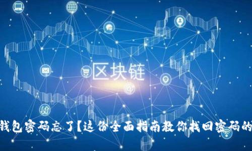 Tokenim钱包密码忘了？这份全面指南教你找回密码的有效方法