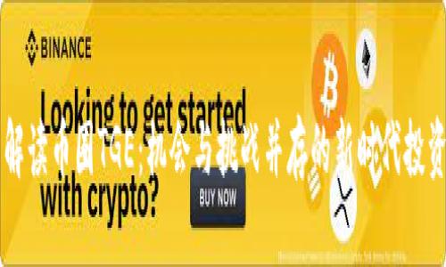 全面解读币圈TGE：机会与挑战并存的新时代投资风口