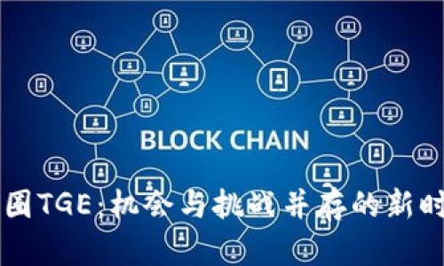 全面解读币圈TGE：机会与挑战并存的新时代投资风口