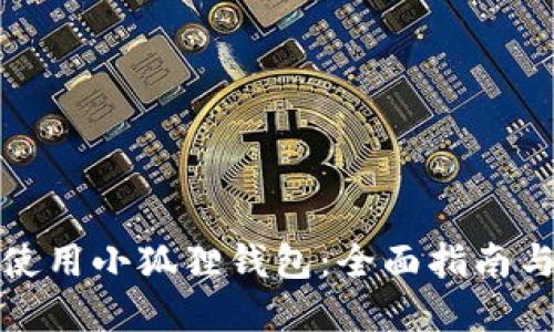 如何高效使用小狐狸钱包：全面指南与实用技巧