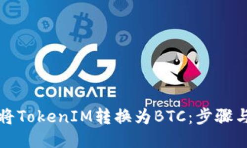 如何将TokenIM转换为BTC：步骤与技巧